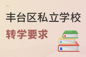 北京丰台区私立学校转学要求