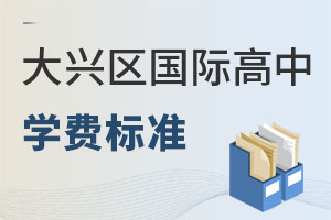 北京大兴区国际高中学费