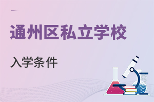 北京通州区私立学校入学条件