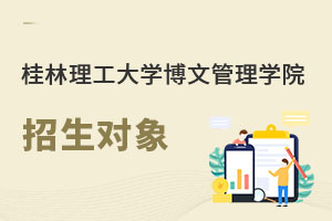桂林理工大学博文管理学院招生对象