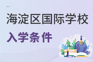 北京海淀区国际学校入学条件