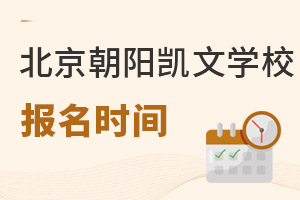 北京市朝阳区凯文学校报名时间