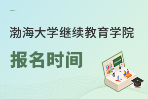 渤海大学继续教育学院报名时间