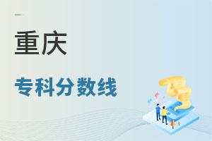 重庆专科分数线