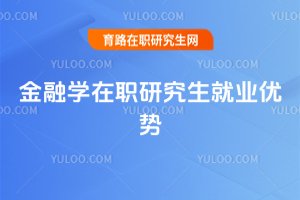 2025年金融学在职研究生就业优势
