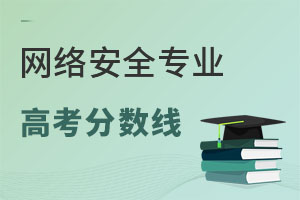网络安全专业高考分数线