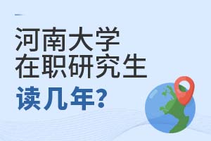 2025年河南大学在职研究生读几年?