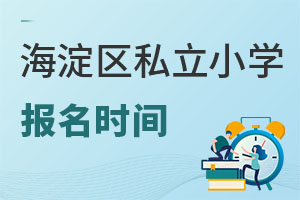 北京海淀区私立小学报名时间