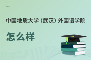 中国地质大学（武汉）外国语学院怎么样