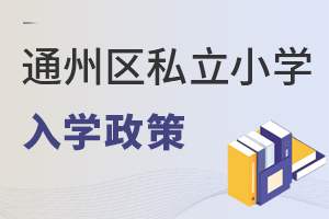 北京通州区私立小学入学政策