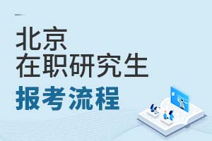 2025年北京在职研究生报考流程