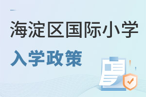 北京海淀区国际小学入学政策