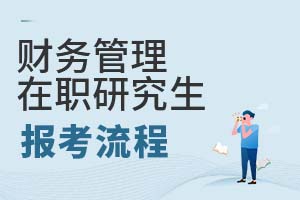 财务管理在职研究生报考流程