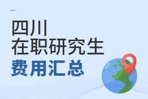 2025四川在职研究生费用汇总