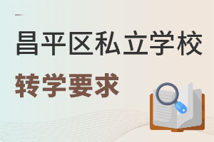 北京昌平区私立学校转学要求