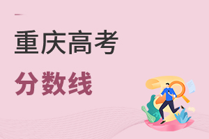 重庆高考分数线