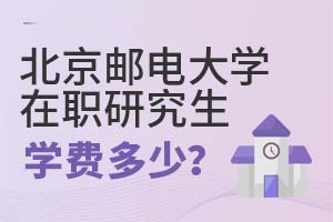 2025年北京邮电大学在职研究生学费多少?