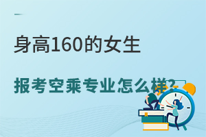 身高160的女生報考空乘專業怎么樣?符合條件嗎?