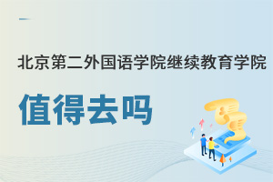 北京第二外国语学院继续教育学院值得去吗