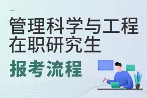 2025年管理科学与工程在职研究生报考流程
