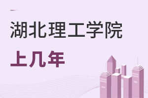 湖北理工学院上几年