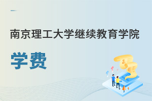 南京理工大学继续教育学院学费