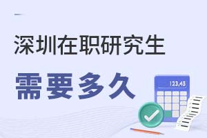 2025深圳在职研究生需要多久?