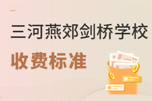 三河市燕郊剑桥学校收费标准