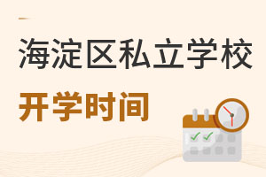 北京海淀区私立学校开学时间