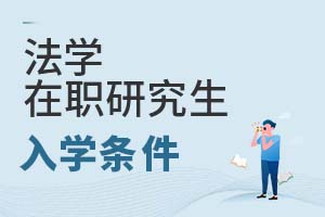2025年法学在职研究生入学条件