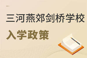 三河市燕郊剑桥学校入学政策