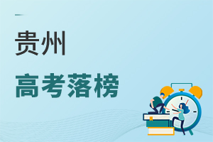贵州高考落榜