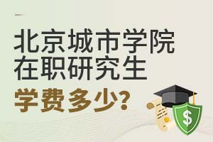 2025年北京城市学院在职研究生学费多少?