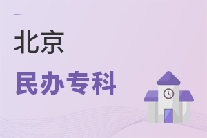 北京民办专科