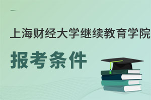 上海财经大学继续教育学院报考条件