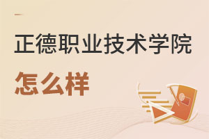 正德职业技术学院怎么样