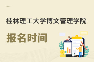 桂林理工大学博文管理学院报名时间