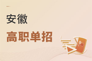 安徽高职单招