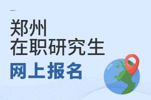 2025郑州在职研究生网上报名