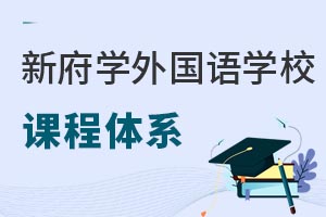 北京新府学外国语学校课程体系