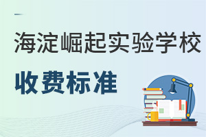北京市海淀区崛起实验学校收费标准