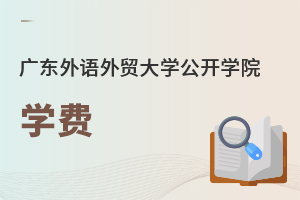 广东外语外贸大学公开学院学费