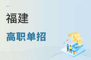 福建高职单招