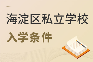 北京海淀区私立学校入学条件