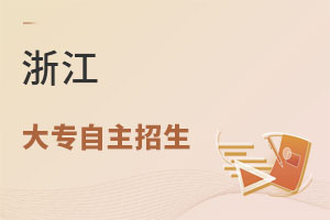 浙江大专自主招生