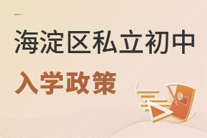 北京海淀区私立初中入学政策