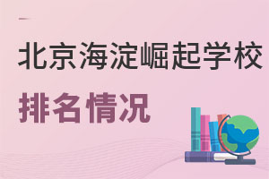 北京市海淀区崛起实验学校排名