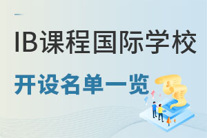 ���±���IB�γ̹���ѧУһ����