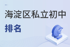 北京海淀区私立初中排名