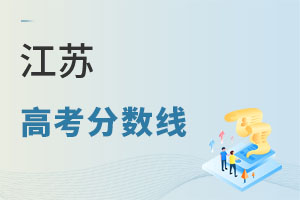 江苏高考分数线